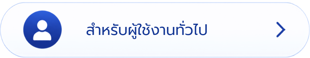 สำหรับผู้ใช้งานทั่วไป