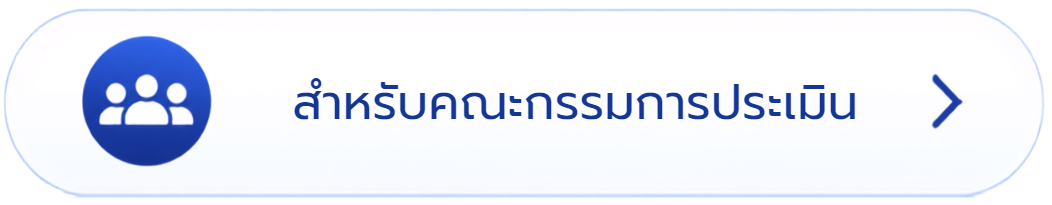 สำหรับคณะกรรมการประเมิน