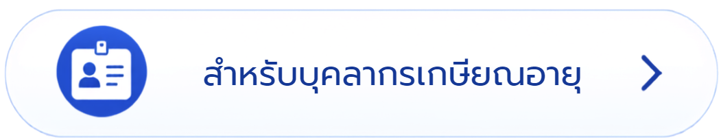สำหรับบุคลากรเกษียณอายุ